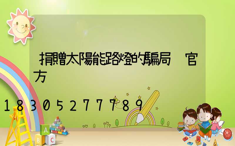 捐贈太陽能路燈的騙局 官方